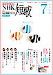 ＮＨＫ 短歌  2026年7月号