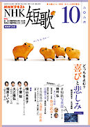 ＮＨＫ 短歌  2026年10月号