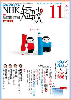 ＮＨＫ 短歌  2026年11月号