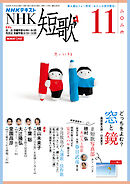ＮＨＫ 短歌  2026年11月号