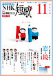 ＮＨＫ 短歌  2026年11月号