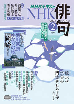 ＮＨＫ 俳句 2023年2月号 | ブックライブ