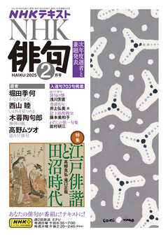 ＮＨＫ 俳句  2025年2月号
