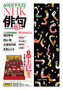 ＮＨＫ 俳句  2025年3月号