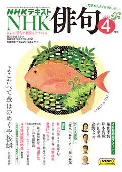 ＮＨＫ 俳句  2025年4月号