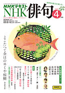 ＮＨＫ 俳句  2025年4月号