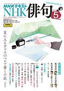 ＮＨＫ 俳句  2025年5月号