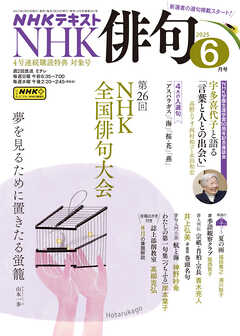 ＮＨＫ 俳句  2025年6月号