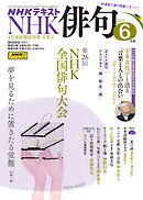 ＮＨＫ 俳句  2025年6月号