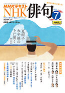 ＮＨＫ 俳句  2025年7月号