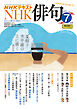 ＮＨＫ 俳句  2025年7月号