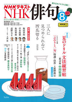 ＮＨＫ 俳句  2025年8月号