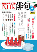 ＮＨＫ 俳句  2025年8月号
