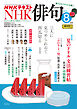 ＮＨＫ 俳句  2025年8月号