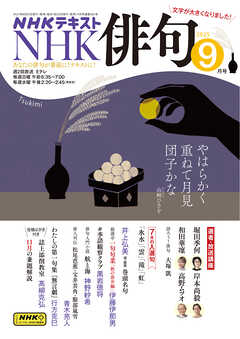 ＮＨＫ 俳句  2025年9月号
