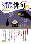 ＮＨＫ 俳句  2025年9月号