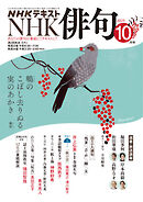 ＮＨＫ 俳句  2025年10月号