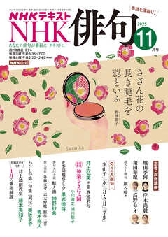 ＮＨＫ 俳句  2025年11月号