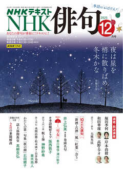 ＮＨＫ 俳句  2025年12月号