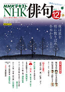 ＮＨＫ 俳句  2025年12月号