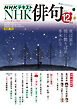 ＮＨＫ 俳句  2025年12月号