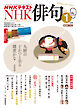 ＮＨＫ 俳句  2026年1月号