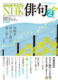ＮＨＫ 俳句  2026年2月号
