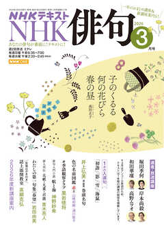 ＮＨＫ 俳句  2026年3月号