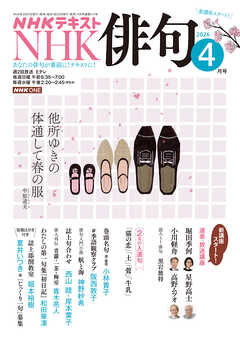 ＮＨＫ 俳句  2026年4月号