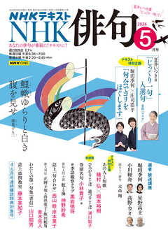 ＮＨＫ 俳句  2026年5月号