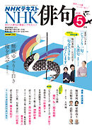 ＮＨＫ 俳句  2026年5月号
