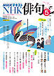 ＮＨＫ 俳句  2026年5月号