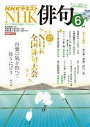 ＮＨＫ 俳句  2026年6月号