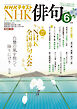 ＮＨＫ 俳句  2026年6月号