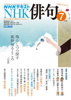 ＮＨＫ 俳句  2026年7月号