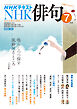 ＮＨＫ 俳句  2026年7月号