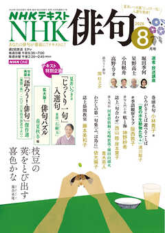 ＮＨＫ 俳句  2026年8月号