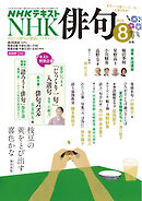 ＮＨＫ 俳句  2026年8月号