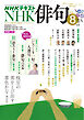 ＮＨＫ 俳句  2026年8月号