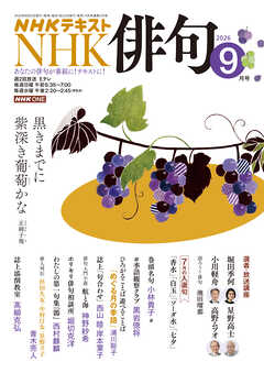 ＮＨＫ 俳句  2026年9月号