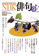 ＮＨＫ 俳句  2026年9月号