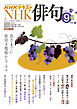 ＮＨＫ 俳句  2026年9月号