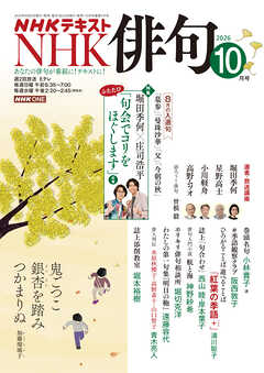 ＮＨＫ 俳句  2026年10月号