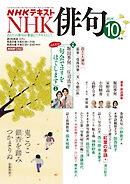 ＮＨＫ 俳句  2026年10月号