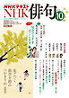 ＮＨＫ 俳句  2026年10月号