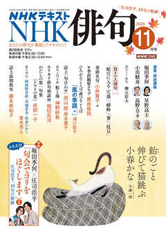 ＮＨＫ 俳句  2026年11月号