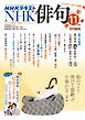 ＮＨＫ 俳句  2026年11月号