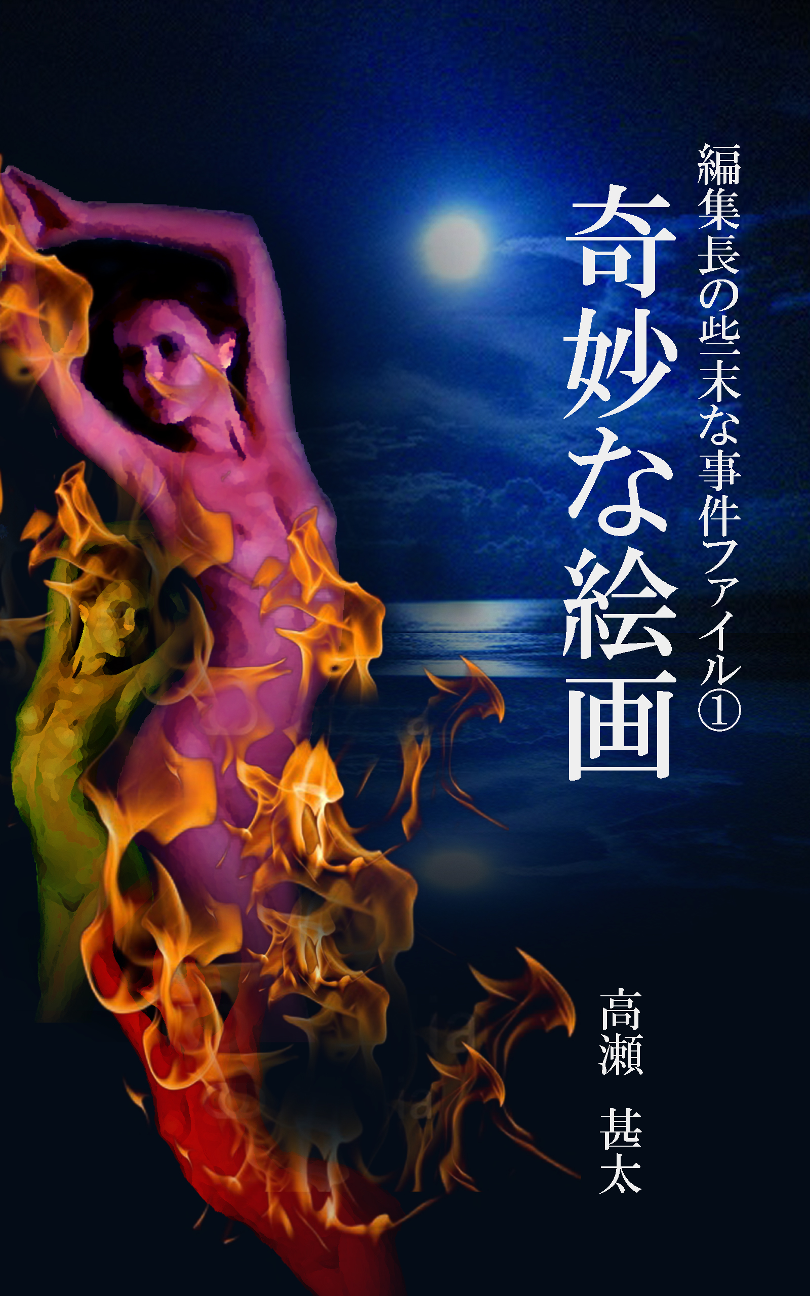 編集長の些末な事件ファイル１ 奇妙な絵画 漫画 無料試し読みなら 電子書籍ストア ブックライブ