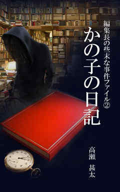 編集長の些末な事件ファイル２　かの子の日記