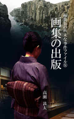 編集長の些末な事件ファイル８　画集の出版